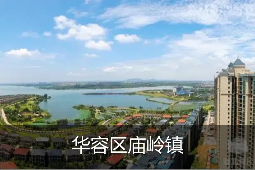 华容区庙岭镇