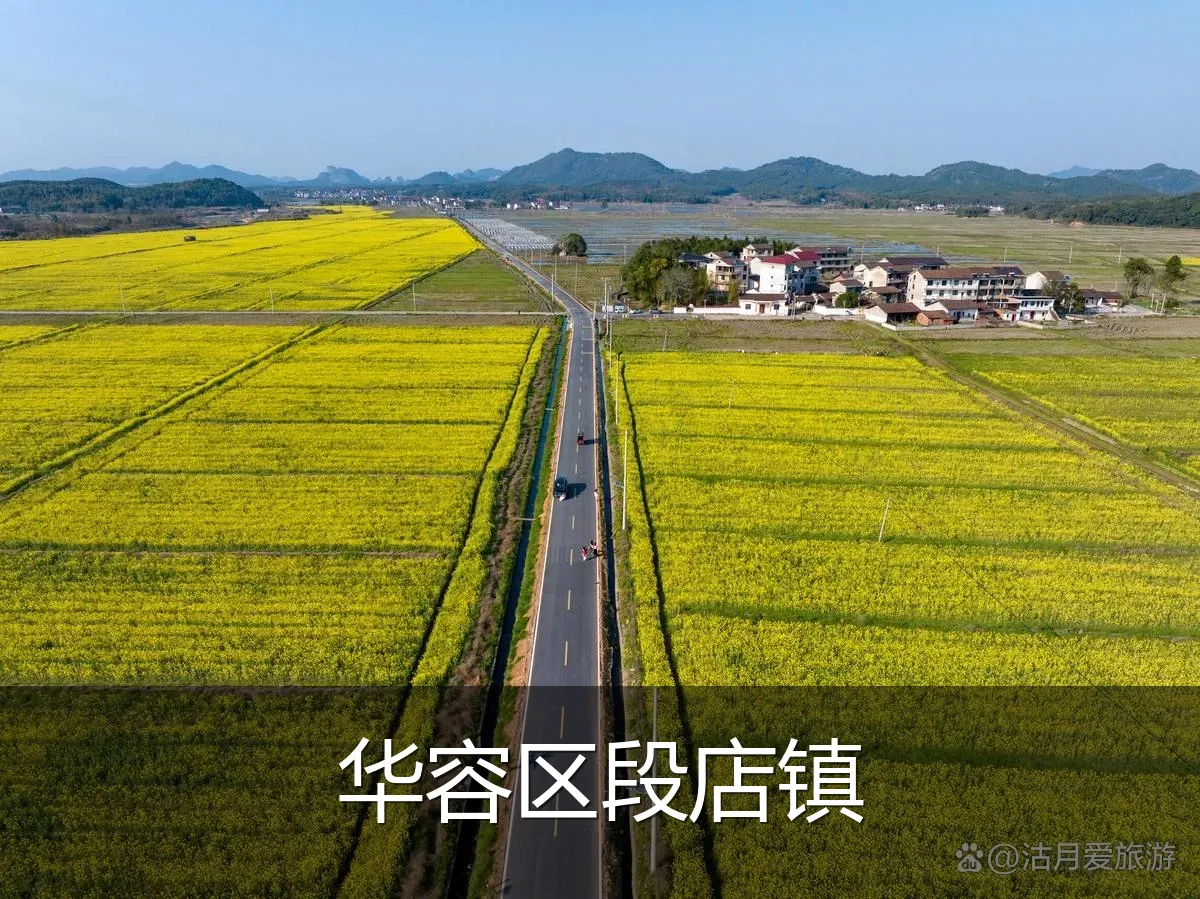 华容区段店镇