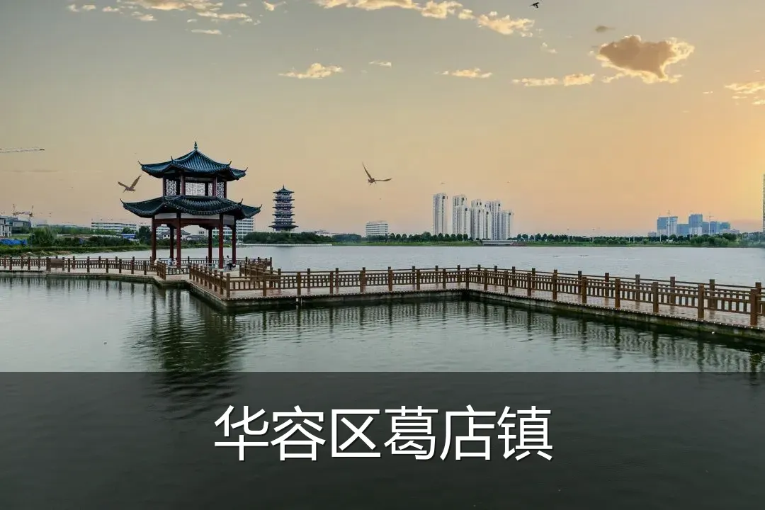 华容区葛店镇
