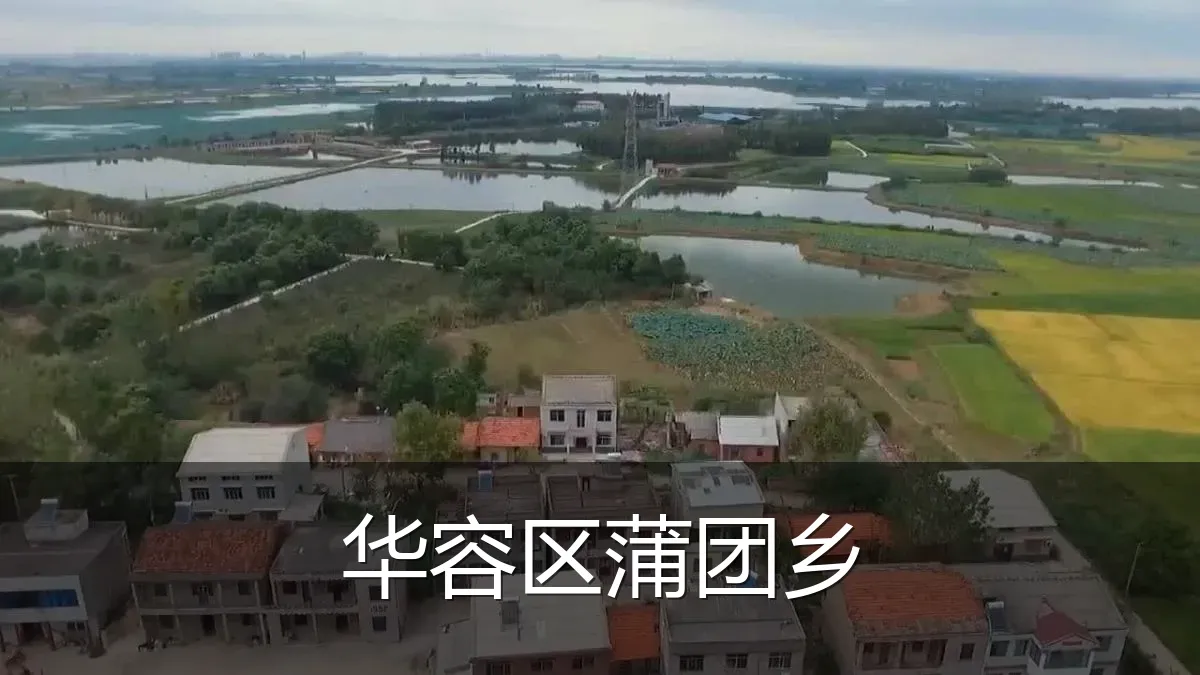 华容区蒲团乡